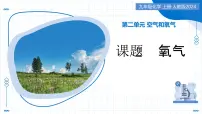 初中化学人教版（2024）九年级上册（2024）氧气教学ppt课件