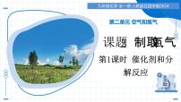 初中化学人教版（2024）九年级上册（2024）制取氧气教学课件ppt
