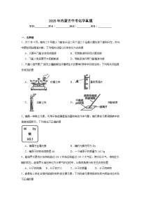 2025年内蒙古中考化学真题（无答案）