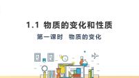 化学九年级上册（2024）物质的变化和性质授课课件ppt
