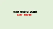 初中化学人教版（2024）九年级上册（2024）物质的变化和性质评课ppt课件