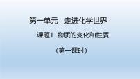 初中化学物质的变化和性质教案配套ppt课件