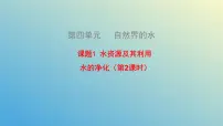 人教版（2024）九年级上册（2024）水资源及其利用授课ppt课件