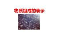 初中化学人教版（2024）九年级上册（2024）物质组成的表示课文内容课件ppt