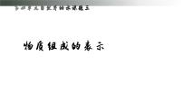 初中化学人教版（2024）九年级上册（2024）物质组成的表示教案配套ppt课件