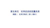 初中化学人教版（2024）九年级上册（2024）化学方程式课文内容ppt课件