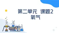 初中化学人教版（2024）九年级上册（2024）氧气背景图课件ppt