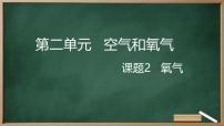 初中化学人教版（2024）九年级上册（2024）氧气评课课件ppt