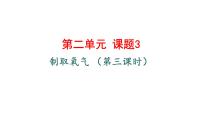 人教版（2024）九年级上册（2024）制取氧气示范课ppt课件
