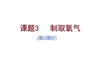 初中化学人教版（2024）九年级上册（2024）制取氧气图文课件ppt