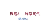 初中化学人教版（2024）九年级上册（2024）制取氧气图文课件ppt