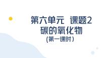 人教版（2024）九年级上册（2024）碳的氧化物图片课件ppt