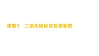 初中化学人教版（2024）九年级上册（2024）二氧化碳的实验室制取教案配套课件ppt