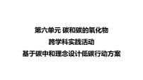 初中化学人教版（2024）九年级上册（2024）基于碳中和理念设计低碳行动方案课前预习ppt课件