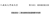 人教版（2024）九年级上册（2024）二氧化碳的实验室制取与性质教课内容ppt课件
