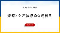 人教版（2024）九年级上册（2024）化石能源的合理利用示范课课件ppt