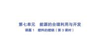 人教版（2024）九年级上册（2024）燃料的燃烧课堂教学ppt课件