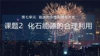 初中化学人教版（2024）九年级上册（2024）化石能源的合理利用课文配套课件ppt