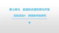 人教版（2024）九年级上册（2024）燃烧条件的探究多媒体教学ppt课件