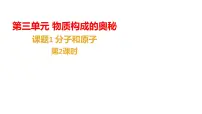 人教版（2024）九年级上册（2024）分子和原子课文内容课件ppt