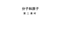 初中化学人教版（2024）九年级上册（2024）分子和原子示范课ppt课件