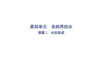 化学人教版（2024）水的组成课前预习课件ppt
