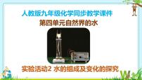 初中化学水的组成及变化的探究课文配套课件ppt
