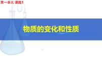初中物质的变化和性质课堂教学课件ppt