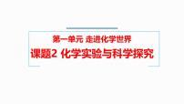 初中化学人教版（2024）九年级上册（2024）化学实验与科学探究多媒体教学课件ppt