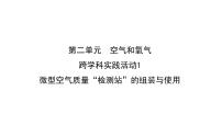 化学九年级上册（2024）微型空气质量“检测站”的组装与使用教学ppt课件