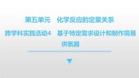 初中化学基于特定需求设计和制作简易供氧器图片ppt课件