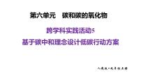 初中化学人教版（2024）九年级上册（2024）基于碳中和理念设计低碳行动方案课文配套课件ppt