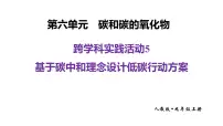 初中化学人教版（2024）九年级上册（2024）基于碳中和理念设计低碳行动方案课文配套课件ppt