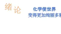 初中化学人教版（2024）九年级上册（2024）化学使世界变得更加绚丽多彩教课课件ppt