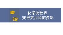 初中化学人教版（2024）九年级上册（2024）化学使世界变得更加绚丽多彩授课ppt课件