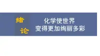 初中化学人教版（2024）九年级上册（2024）化学使世界变得更加绚丽多彩授课ppt课件