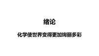 九年级上册（2024）化学使世界变得更加绚丽多彩教学课件ppt