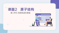 初中化学人教版（2024）九年级上册（2024）原子结构教学课件ppt
