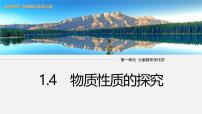 科粤版（2024）九年级上册（2024）物质性质的探究图片课件ppt