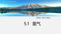科粤版（2024）九年级上册（2024）氢气备课课件ppt