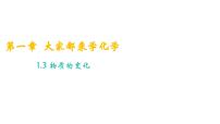初中化学科粤版（2024）九年级上册（2024）物质的变化教学ppt课件