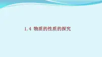 初中化学科粤版（2024）九年级上册（2024）物质性质的探究教课内容课件ppt