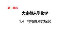初中化学科粤版（2024）九年级上册（2024）物质性质的探究课文配套课件ppt