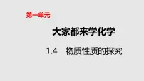 科粤版（2024）九年级上册（2024）物质性质的探究教学演示课件ppt