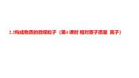 科粤版（2024）九年级上册（2024）构成物质的微观粒子教学演示课件ppt