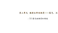 初中化学科粤版（2024）九年级上册（2024）氧气的性质和用途教学ppt课件
