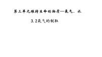 初中化学科粤版（2024）九年级上册（2024）氧气的制取图文课件ppt