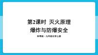 化学九年级上册（2024）燃烧条件与灭火原理图片ppt课件