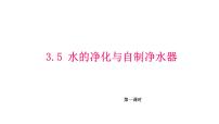 初中化学科粤版（2024）九年级上册（2024）跨学科实践活动：水的净化与自制净水器示范课课件ppt