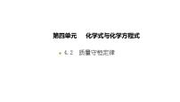 科粤版（2024）九年级上册（2024）质量守恒定律评课课件ppt
